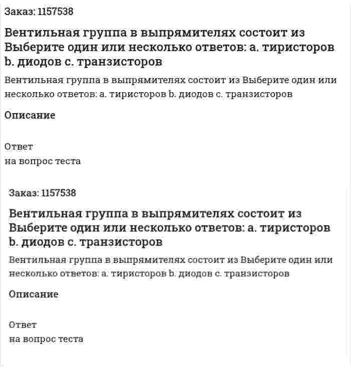 Вентильная группа в выпрямителях состоит из Выберите один или несколько ответов: а. тиристоров b. диодов с. транзисторов  