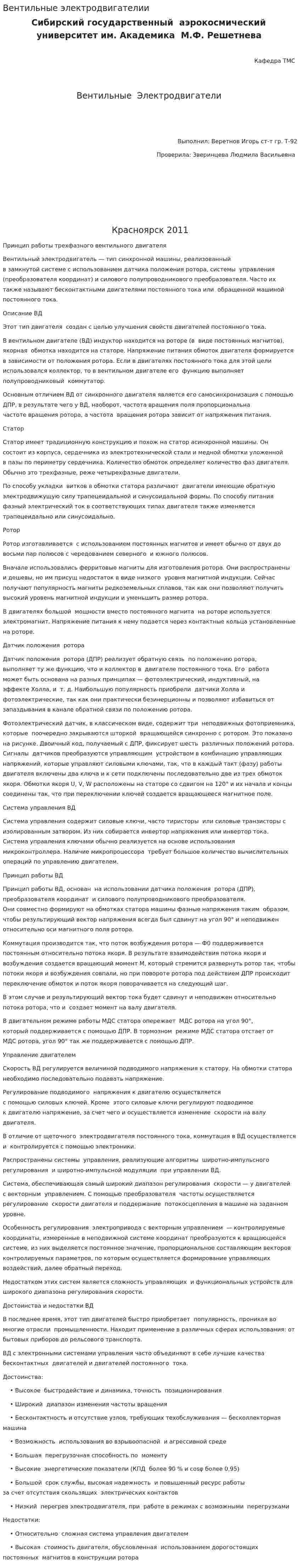 Вентильные электродвигателии