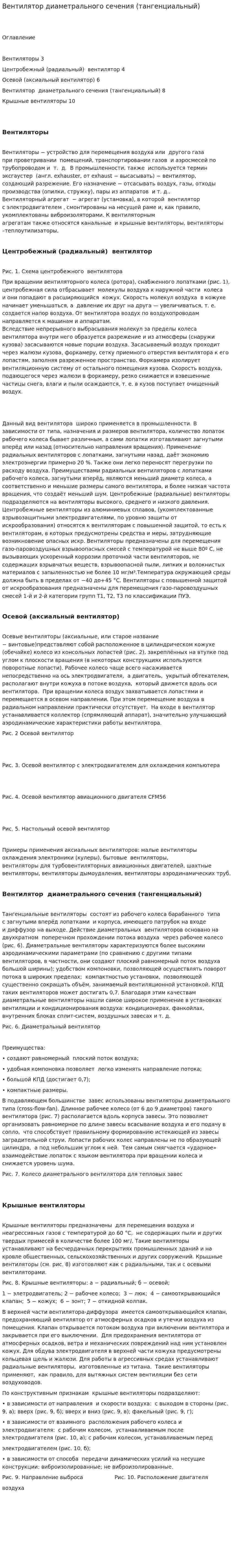 Вентилятор диаметрального сечения (тангенциальный)