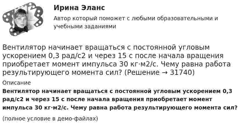     
          Описание
          Вентилятор начинает вращаться с постоянной угловым ускорением 0,3 рад/с2 и через 15 с после начала вращения приобретает момент импульса 30 кг·м2/с. Чему равна работа результирующего момента сил?(полное условие в демо-файлах)  
            
            
            Вентилятор вращается с частотой v. Через время τ после его выключения вентилятор остановился, сделав N оборотов. Считая его вращение равнозамедленным, найти: 1) начальную угловую скорость торможения; 2) время торможения τ; 3) момент Вентилятор начинает вращаться с постоянной угловым ускорением 0,3 рад/с2 и через 15 с после начала вращения приобретает момент импульса 30 кг·м2/с. Чему равна работа результирующего момента сил?Вентиляция ТЕСТЫ за 5 и 6 семестры ТулГУ💯 Венчурное и проектное финансирование.фэ_БАК (ответы на тест Синергия / МОИ / МТИ / МосАП, октябрь 2023)Венчурное и проектное финансирование.фэ_БАК (тест с ответами Синергия/МОИ/ МТИ /МОСАП)Венчурное финансирование Экзамен тестВенчурный-бизнес.-Условие 2. Решение задачи в екселе. Велосипедное колесо, вращающееся с частотой v = 5 с-1, остановилось через интервал времени t = 1 мин. Определить угловое ускорение  и число N оборотов, которое сделает колесо за это время.Венеция знаменитый известный город, богатый, красивый, полон тайн и очень привлекателен для туризмаВенеция знаменитый известный город, богатый, красивый, полон тайн и очень привлекателен для туризмаВенеция знаменитый известный город, богатый, красивый, полон тайн и очень привлекателен для туризмаВенская конвенция о дипломатических сношениях была принята государствами в ... году.Вентилятор вращается с частотой n = 600 мин-1. После выключения он начал вращаться равнозамедленно и, сделав N = 50 оборотов, остановился. Работа A сил торможения равна 31,4 Дж. Определить момент сил торможения M и момент инерции Вентилятор вращается с частотой n = 900 об/мин. После выключения он сделал до остановки N = 75 оборотов. Работа сил торможения равна A = 44,4 Дж. Найти: 1) момент инерции вентилятора J; 2) момент силы торможения M.