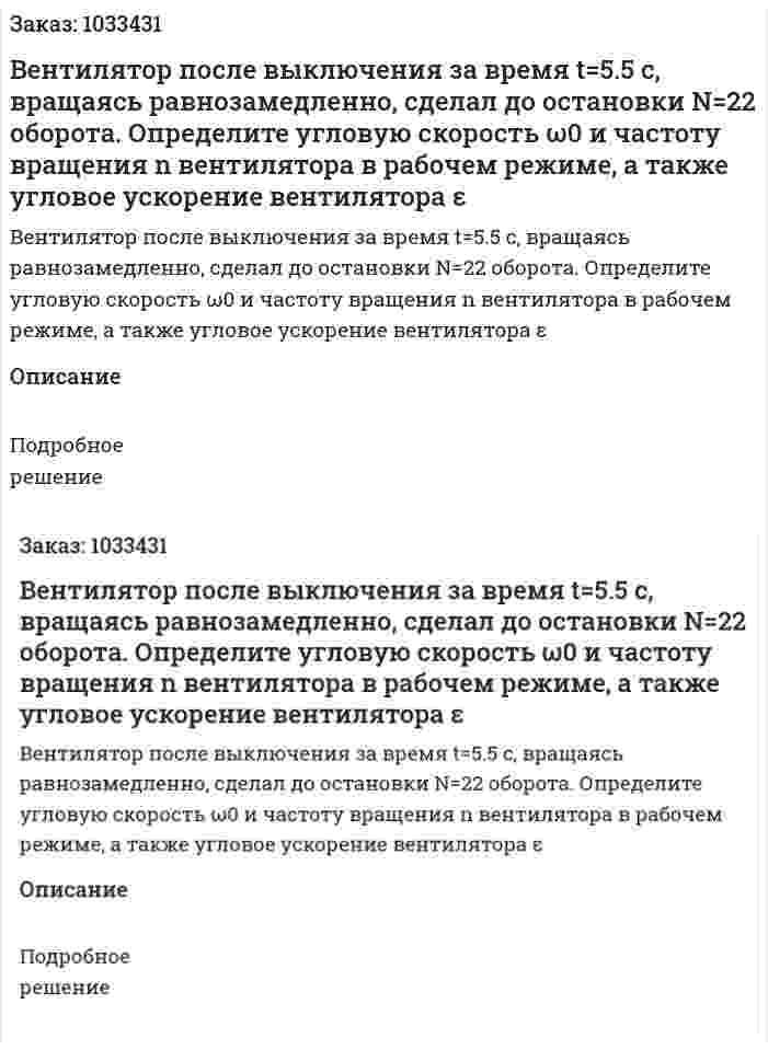 Вентилятор после выключения за время t=5.5 с, вращаясь равнозамедленно, сделал до остановки N=22 оборота. Определите угловую скорость ω0  и частоту вращения n вентилятора в рабочем режиме, а также угловое ускорение вентилятора ε 