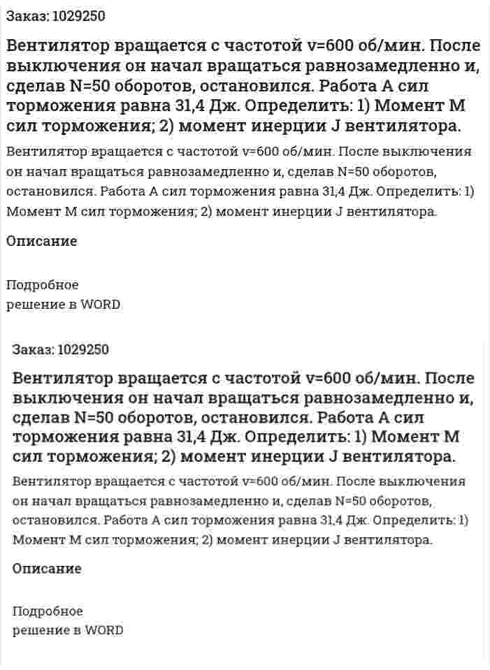 Вентилятор вращается с частотой ν=600 об/мин. После выключения он начал вращаться равнозамедленно и, сделав N=50 оборотов, остановился. Работа А сил торможения равна 31,4 Дж. Определить: 1) Момент М сил торможения; 2) момент инерции J вентилятора. 