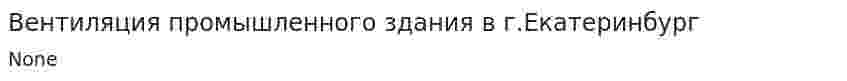 Вентиляция промышленного здания в г.Екатеринбург