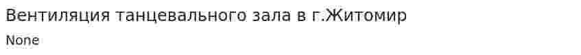 Вентиляция танцевального зала в г.Житомир