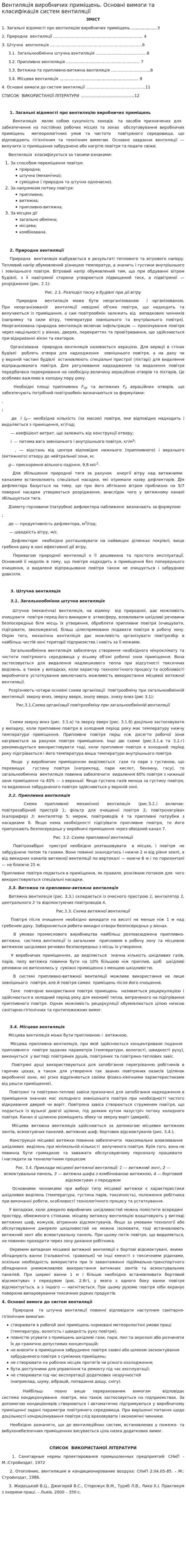 Вентиляція виробничих приміщень. Основні вимоги та класифікація систем вентиляції