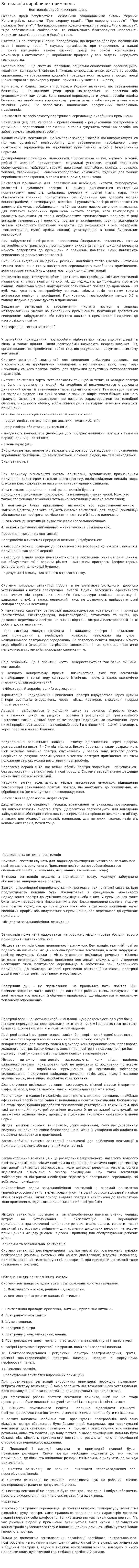 Вентиляція виробничих приміщень