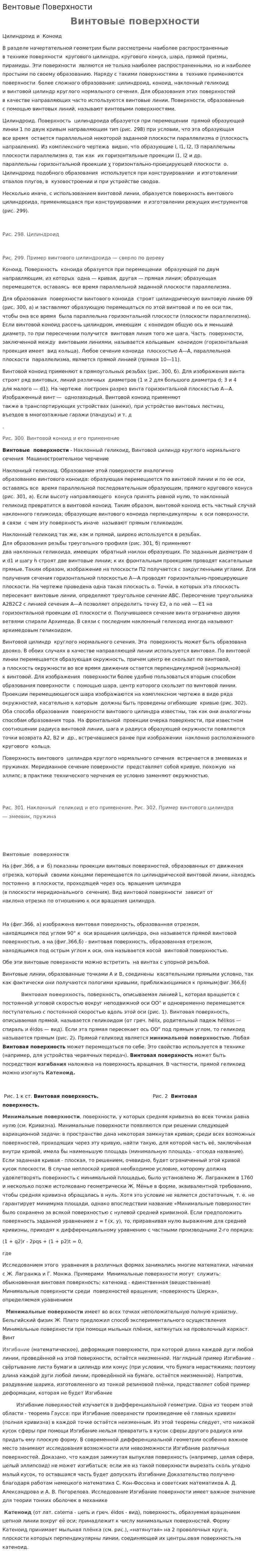 Вентовые Поверхности