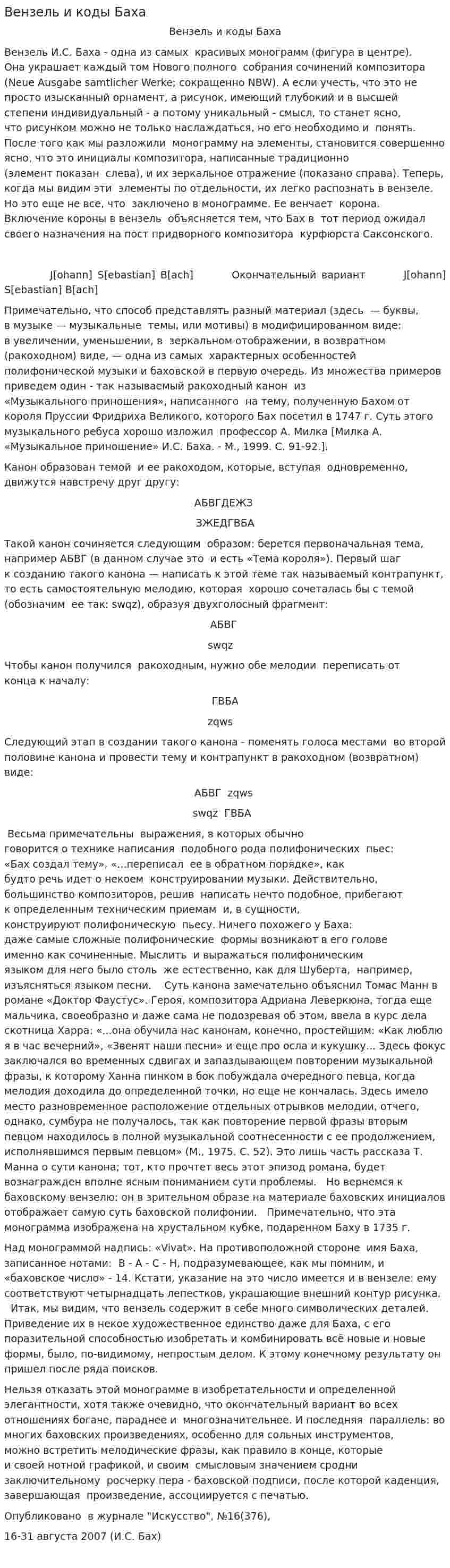 Вензель и коды Баха