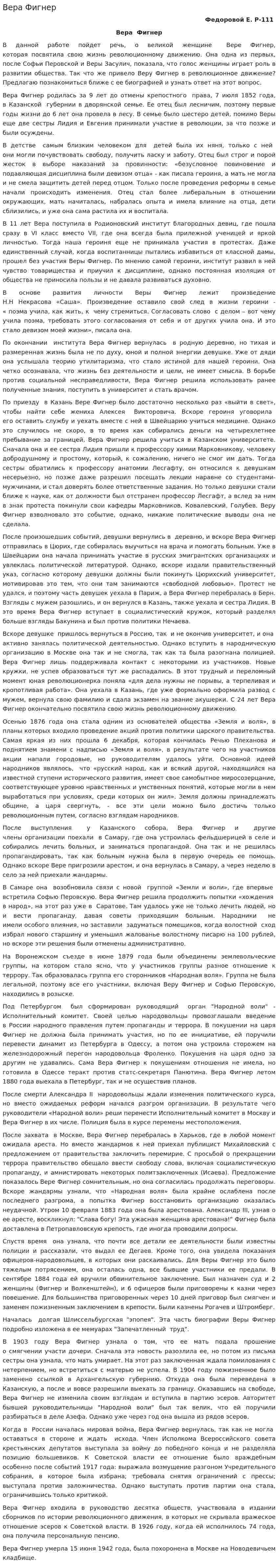 Вера Фигнер