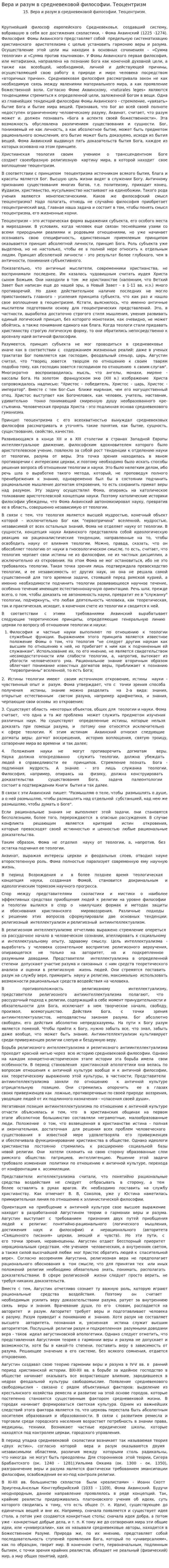 Вера и разум в средневековой философии. Теоцентризм