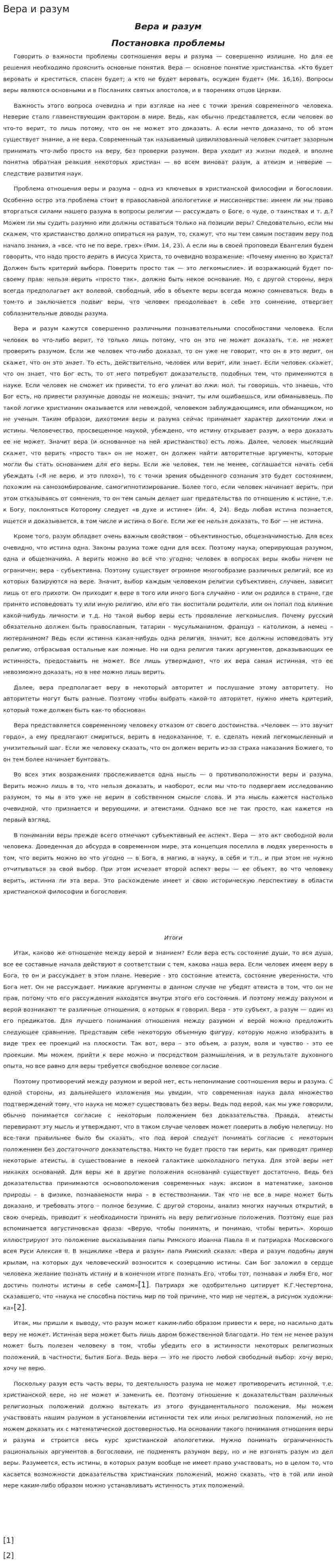 Вера и разум