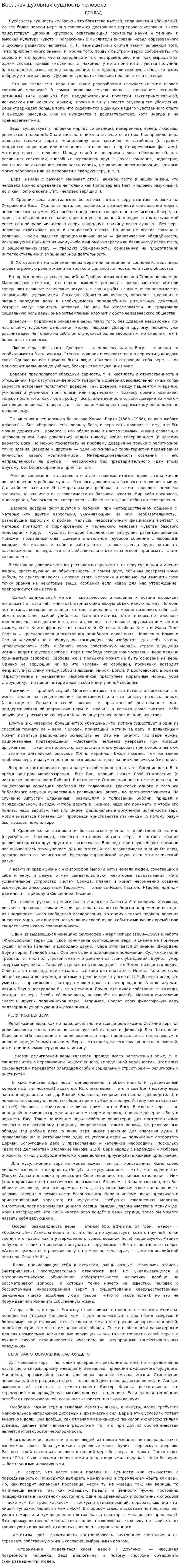 Вера,как духовная сущность человека