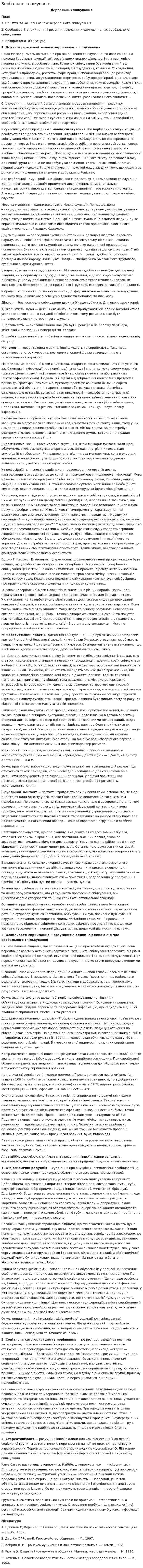 Вербальне спілкування. 2