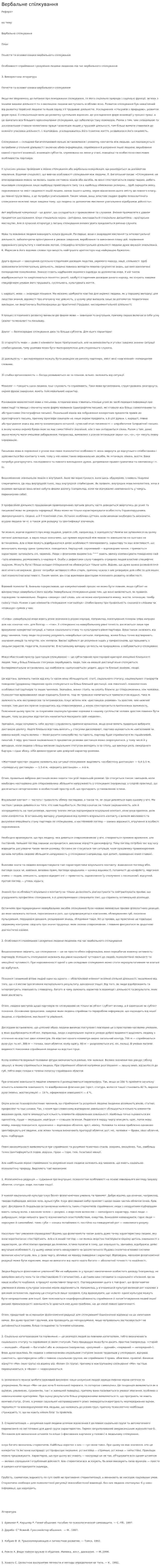 Вербальне спілкування