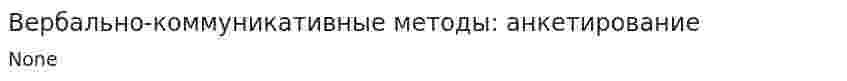 Вербально-коммуникативные методы: анкетирование