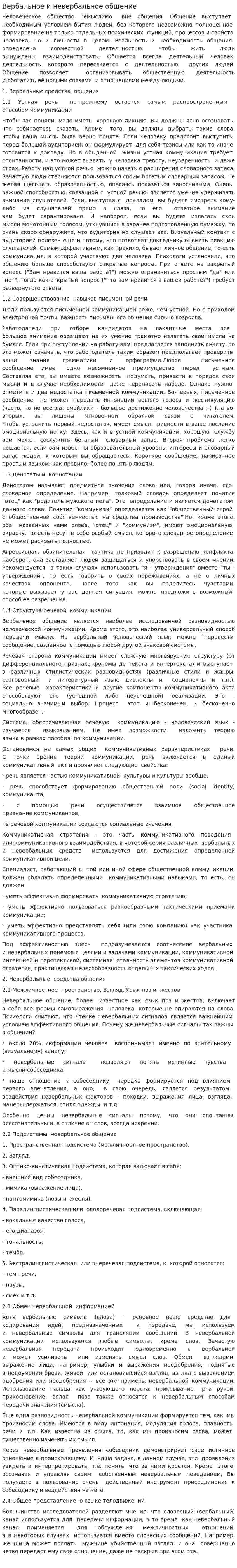 Вербальное и невербальное общение