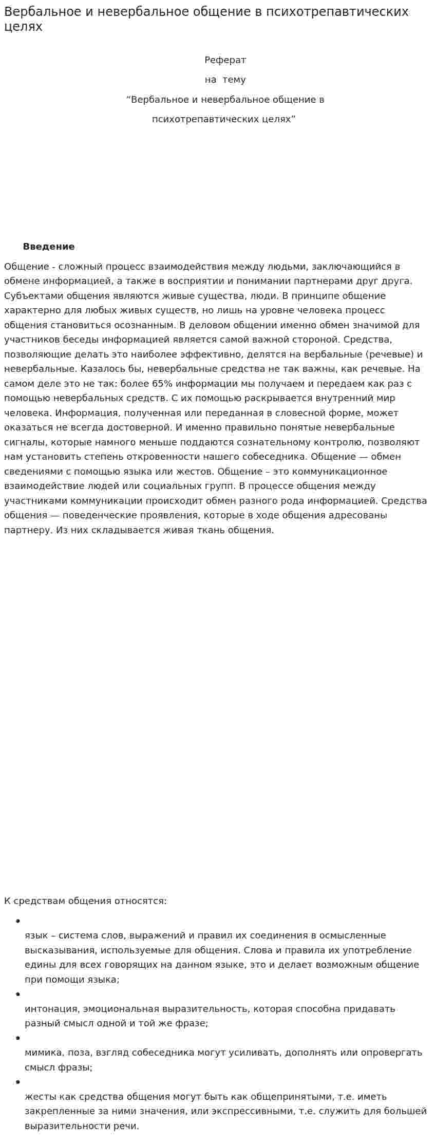 Вербальное и невербальное общение в психотрепавтических целях
