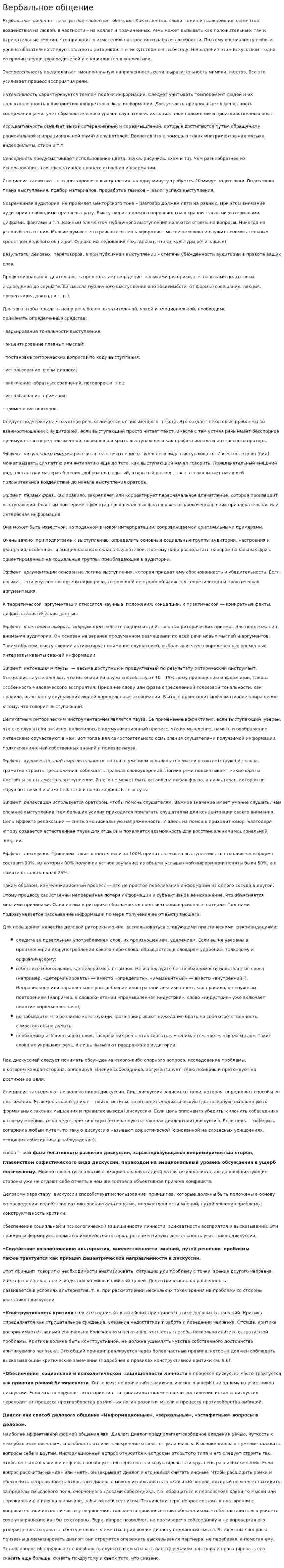 Вербальное общение. 7