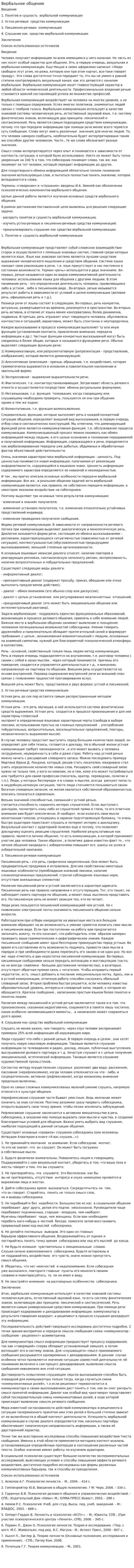 Вербальное общение. 9