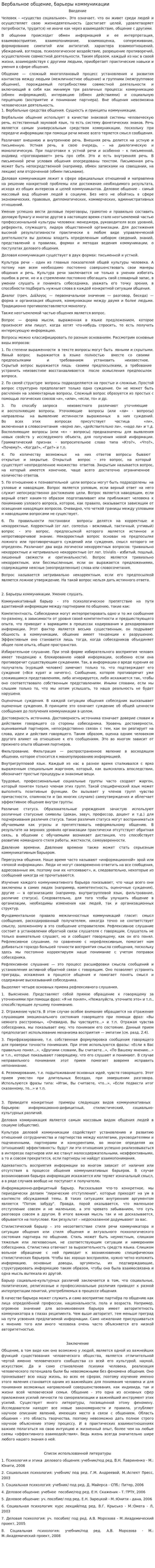 Вербальное общение, барьеры коммуникации