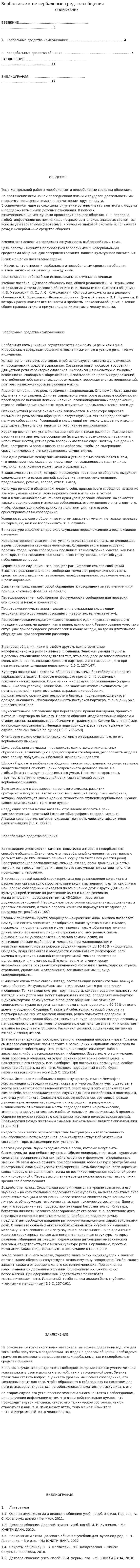 Вербальные и не вербальные средства общения
