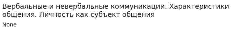 Вербальные и невербальные коммуникации. Характеристики общения. Личность как субъект общения