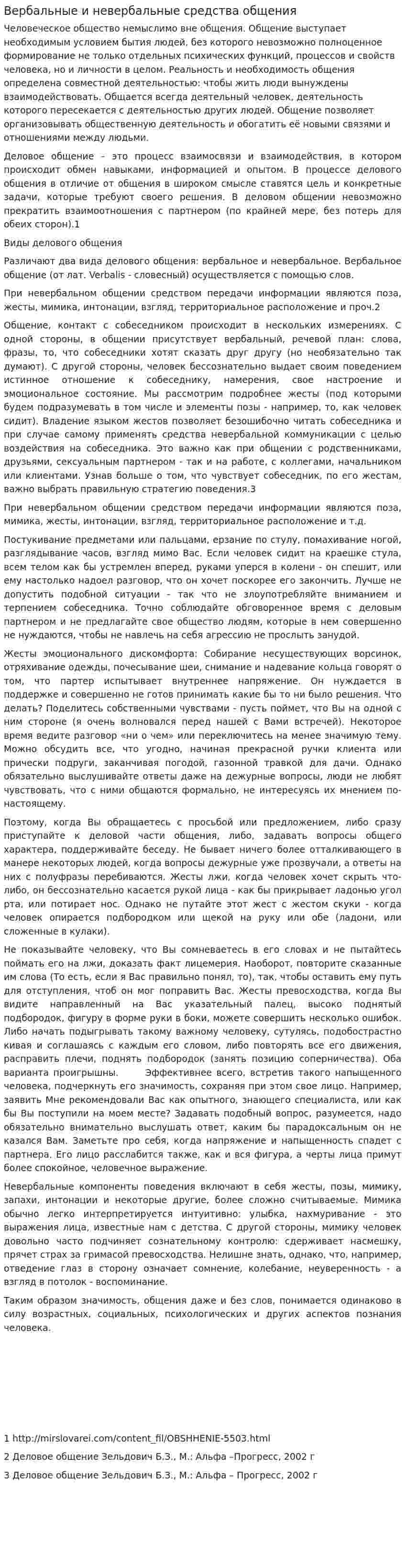 Вербальные и невербальные средства общения. 5