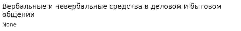Вербальные и невербальные средства в деловом и бытовом общении
