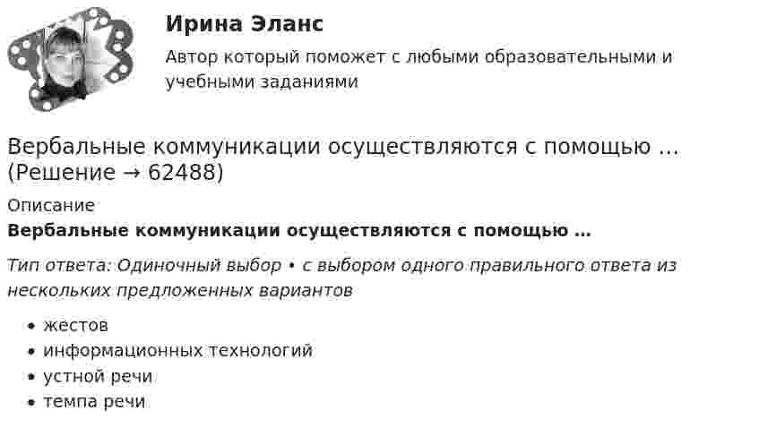      
            Описание
            Вербальные коммуникации осуществляются с помощью …Тип ответа: Одиночный выбор • с выбором одного правильного ответа из нескольких предложенных вариантовжестовинформационных технологийустной речитемпа речи   
            
            
            Венчурный-бизнес.-Условие 2. Решение задачи в екселе. Вербальные коммуникации осуществляются с помощью …Верно ли, документирования сопровождает все стадии разработки АС?Верно ли утверждение? На самотечной сети канализации вдоль трассы диаметры на следующем участке не должны быть меньше, чем на предыдущем. (Увеличение диаметров по ходу сточной жидкости).Верно ли, что дисциплина, называемая Юридическая психология, образовалась уже в Древнем мире? Выберите один ответ: Верно НеверноВерно ли, что правовая психология и психология права - это название одного и того же раздела юридической психологии?Верно ли, что правовая ресоциализация осуществляется исключительно в местах лишения свободы?  Выберите один ответ: Верно НеверноВентилятор вращается с частотой n = 900 об/мин. После выключения он сделал до остановки N = 75 оборотов. Работа сил торможения равна A = 44,4 Дж. Найти: 1) момент инерции вентилятора J; 2) момент силы торможения M.Вентилятор вращается с частотой v = 600 об/мин. После выключения вентилятор, вращаясь равнозамедленно, сделал до остановки N = 125 оборотов. Какое время t прошло с момента выключения вентилятора до его полной остановки?Вентилятор вращается с частотой v. Через время τ после его выключения вентилятор остановился, сделав N оборотов. Считая его вращение равнозамедленным, найти: 1) начальную угловую скорость торможения; 2) время торможения τ; 3) момент Вентилятор начинает вращаться с постоянной угловым ускорением 0,3 рад/с2 и через 15 с после начала вращения приобретает момент импульса 30 кг·м2/с. Чему равна работа результирующего момента сил?Вентиляция ТЕСТЫ за 5 и 6 семестры ТулГУ💯 Венчурное и проектное финансирование.фэ_БАК (ответы на тест Синергия / МОИ / МТИ / МосАП, октябрь 2023)Венчурное и проектное финансирование.фэ_БАК (тест с ответами Синергия/МОИ/ МТИ /МОСАП)