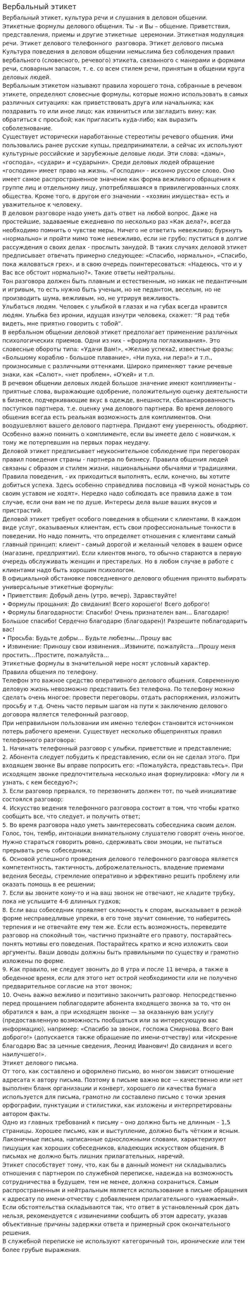 Вербальный этикет. 2