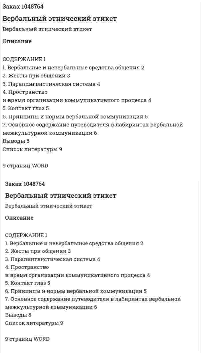 Вербальный этнический этикет (реферат) 