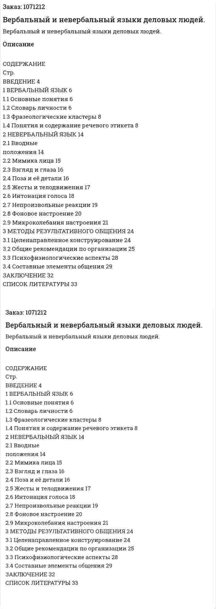 Вербальный и невербальный языки деловых людей. (курсовая работа) 