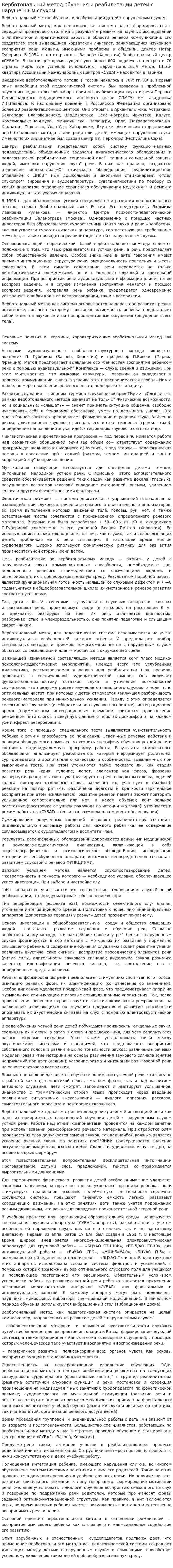 Верботональный метод обучения и реабилитации детей с нарушенным слухом