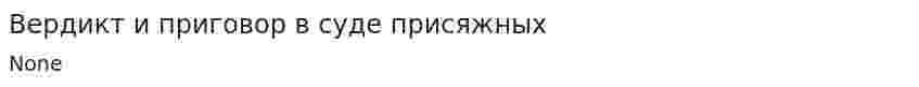 Вердикт и приговор в суде присяжных. 2