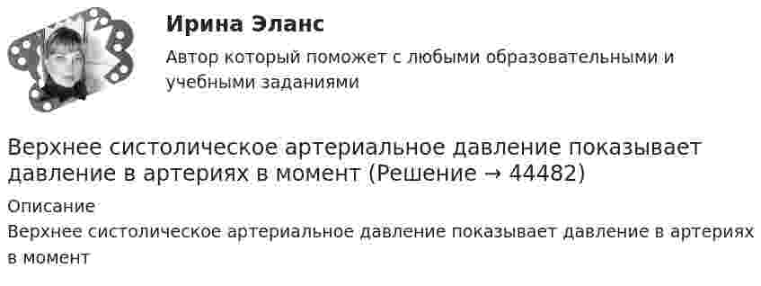      
            Описание
            Верхнее систолическое артериальное давление показывает давление в артериях в момент  
            
            
            Вертолет массой m = 3,5 т с ротором, диаметр d которого равен 18 м, «висит» в воздухе. С какой скоростью v ротор отбрасывает вертикально вниз струю воздуха? Диаметр струи считать равным диаметру ротора.Верхнее систолическое артериальное давление показывает давление в артериях в моментВерхний конец стержня закреплён, а к нижнему подвешен груз массой m = 2 кг. Длина стержня L = 5 м, сечение S = 4 см2. Определить напряжение материала стержня, его абсолютное DL и относительное e удлинение, если модуль Юнга Е = 2·1011 Па.Верхний предел воздушной границы государства установлен на основании...Верхняя граница цены страховой услуги определяется …Верховенство на всей территории Российской Федерации … имеет только Конституция РФ имеют Конституция РФ и федеральные законы имеют Конституция РФ и все законы, кодексы и нормативно-правовые акты РФВесенняя неделя добра (далее - ВНД) – ежегодная общероссийская добровольческая акция, которая проводится повсеместно в нашей стране, начиная с 1997 года, и формируется на основе добровольческих мероприятий различных организаций, учреждений Вертикально вверх с начальной скоростью v0=20 м/с брошен камень. Через 1 с после этого брошен вертикально вверх другой камень с такой же скоростью. На какой высоте h встретятся камни? Вертикально вверх с начальной скоростью v0 = 20 м/с был брошен первый камень. После этого через промежуток времени  1 с был брошен вертикально вверх второй камень с такой же начальной скоростью. Вертикально висящая однородная доска длины L=1.5 м и массой M=10 кг может вращаться вокруг горизонтальной оси, проходящей через ее верхний конец. В нижний конец доски ударяет пуля массы m=10 г, летящая горизонтально с начальной скоростью v_0=600 м/с,Вертикальное разделение труда в современных организациях  сущность, основные направления, их содержаниеВертикальное слияние Вертикальный анализ бухгалтерского баланса проводится на основе …Вертикальный столб длиной 15 м, подпиленный у основания, падает на землю, поворачиваясь вокруг нижнего основания. Определить линейную скорость его верхнего конца в момент удара о землю.