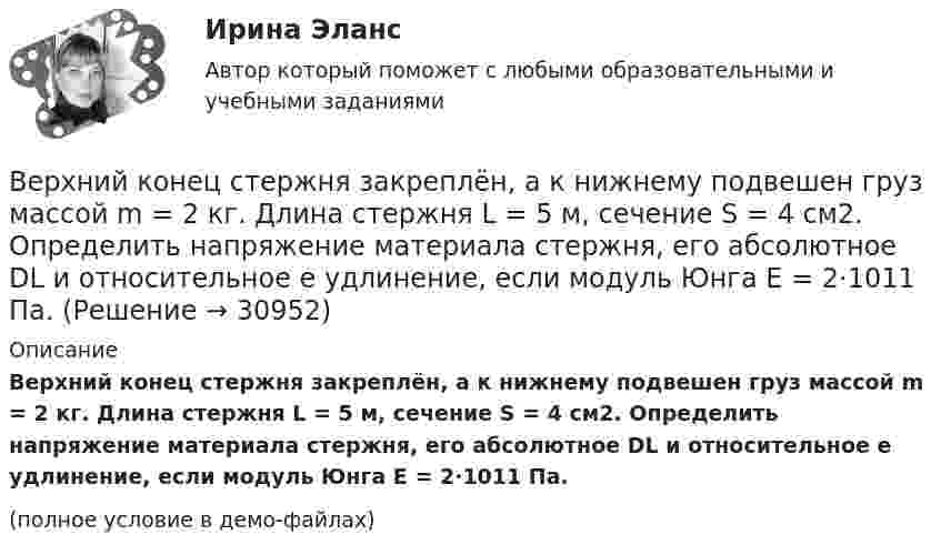     
          Описание
          Верхний конец стержня закреплён, а к нижнему подвешен груз массой m = 2 кг. Длина стержня L = 5 м, сечение S = 4 см2. Определить напряжение материала стержня, его абсолютное DL и относительное e удлинение, если модуль Юнга Е = 2·1011 Па.(полное условие в демо-файлах)  
            
            
            Верхнее систолическое артериальное давление показывает давление в артериях в моментВерхний конец стержня закреплён, а к нижнему подвешен груз массой m = 2 кг. Длина стержня L = 5 м, сечение S = 4 см2. Определить напряжение материала стержня, его абсолютное DL и относительное e удлинение, если модуль Юнга Е = 2·1011 Па.Верхний предел воздушной границы государства установлен на основании...Верхняя граница цены страховой услуги определяется …Верховенство на всей территории Российской Федерации … имеет только Конституция РФ имеют Конституция РФ и федеральные законы имеют Конституция РФ и все законы, кодексы и нормативно-правовые акты РФВесенняя неделя добра (далее - ВНД) – ежегодная общероссийская добровольческая акция, которая проводится повсеместно в нашей стране, начиная с 1997 года, и формируется на основе добровольческих мероприятий различных организаций, учреждений Вес лифта с пассажирами равен 700 Н. Найти, с каким ускорением и в каком направлении движется лифт, если известно, что натяжение троса, удерживающего лифт, равно: 1) 1200 Н; 2) 500 Н.Вертикально вверх с начальной скоростью v0 = 20 м/с был брошен первый камень. После этого через промежуток времени  1 с был брошен вертикально вверх второй камень с такой же начальной скоростью. Вертикально висящая однородная доска длины L=1.5 м и массой M=10 кг может вращаться вокруг горизонтальной оси, проходящей через ее верхний конец. В нижний конец доски ударяет пуля массы m=10 г, летящая горизонтально с начальной скоростью v_0=600 м/с,Вертикальное разделение труда в современных организациях  сущность, основные направления, их содержаниеВертикальное слияние Вертикальный анализ бухгалтерского баланса проводится на основе …Вертикальный столб длиной 15 м, подпиленный у основания, падает на землю, поворачиваясь вокруг нижнего основания. Определить линейную скорость его верхнего конца в момент удара о землю.Вертикальный цилиндр, закрытый с обоих торцов, разделен поршнем. По обе стороны поршня находится по одному молю воздуха при температуре 300 К. Отношение объема верхней части цилиндра к объему нижней равно 4. При какой температуре отношение этих объем