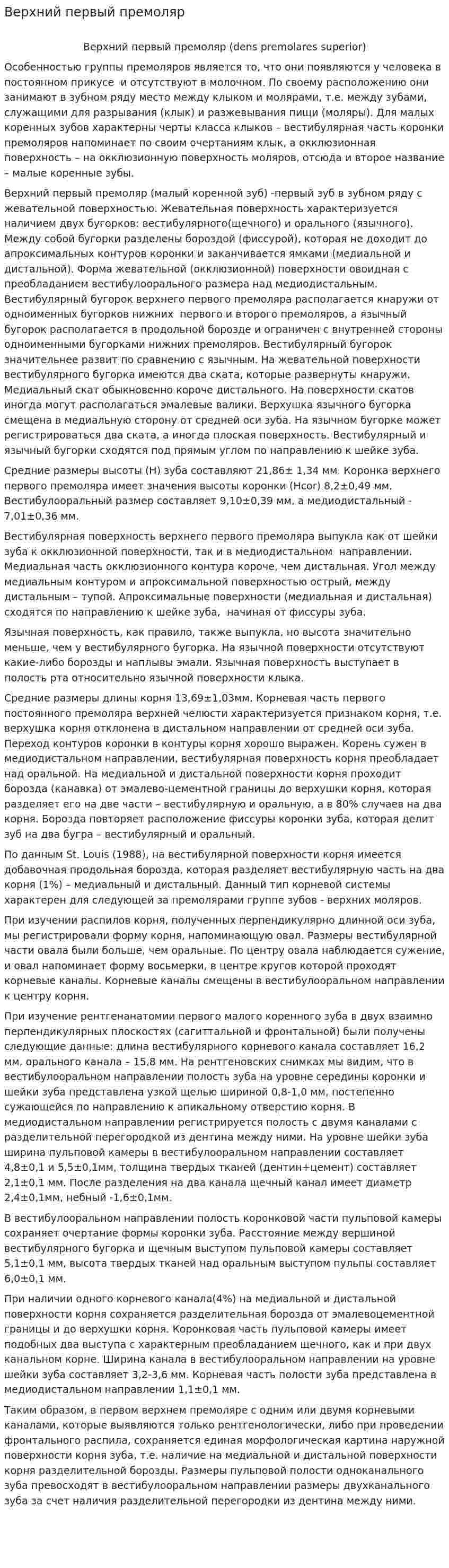 Верхний первый премоляр
