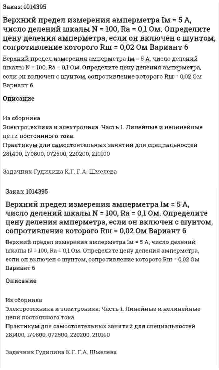 Верхний предел измерения амперметра Iм = 5 А, число делений шкалы N = 100, Ra = 0,1 Ом. Определите цену деления амперметра, если он включен с шунтом, сопротивление которого Rш = 0,02 Ом  Вариант 6 
