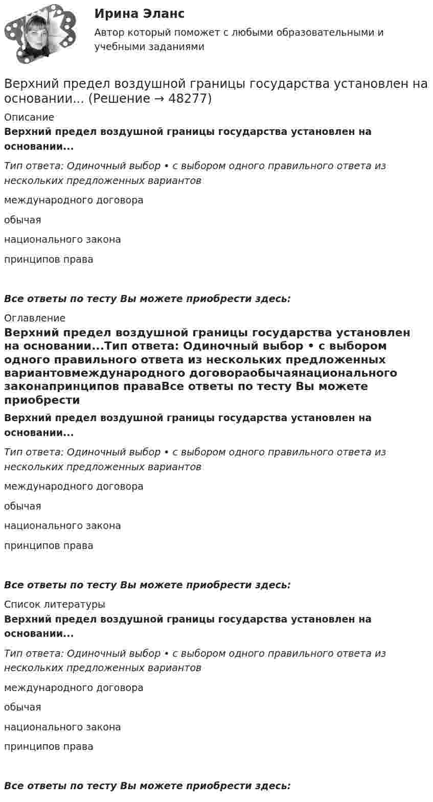      
            Описание
            Верхний предел воздушной границы государства установлен на основании...Тип ответа: Одиночный выбор • с выбором одного правильного ответа из нескольких предложенных вариантовмеждународного договораобычаянационального законапринципов праваВсе ответы по тесту Вы можете приобрести здесь:   
            Оглавление
            Верхний предел воздушной границы государства установлен на основании...Тип ответа: Одиночный выбор • с выбором одного правильного ответа из нескольких предложенных вариантовмеждународного договораобычаянационального законапринципов праваВсе ответы по тесту Вы можете приобрести здесь:   
            Список литературы
            Верхний предел воздушной границы государства установлен на основании...Тип ответа: Одиночный выбор • с выбором одного правильного ответа из нескольких предложенных вариантовмеждународного договораобычаянационального законапринципов праваВсе ответы по тесту Вы можете приобрести здесь:  
            
            
            Верхний конец стержня закреплён, а к нижнему подвешен груз массой m = 2 кг. Длина стержня L = 5 м, сечение S = 4 см2. Определить напряжение материала стержня, его абсолютное DL и относительное e удлинение, если модуль Юнга Е = 2·1011 Па.Верхний предел воздушной границы государства установлен на основании...Верхняя граница цены страховой услуги определяется …Верховенство на всей территории Российской Федерации … имеет только Конституция РФ имеют Конституция РФ и федеральные законы имеют Конституция РФ и все законы, кодексы и нормативно-правовые акты РФВесенняя неделя добра (далее - ВНД) – ежегодная общероссийская добровольческая акция, которая проводится повсеместно в нашей стране, начиная с 1997 года, и формируется на основе добровольческих мероприятий различных организаций, учреждений Вес лифта с пассажирами равен 700 Н. Найти, с каким ускорением и в каком направлении движется лифт, если известно, что натяжение троса, удерживающего лифт, равно: 1) 1200 Н; 2) 500 Н.Вес человека 89 кг при росте 1,85 м говорит о том, что у негоВертикально висящая однородная доска длины L=1.5 м и массой M=10 кг может вращаться вокруг горизонтальной оси, проходящей через ее верхний конец. В нижний конец доски ударяет пуля массы m=10 г, летящая горизонтально с начальной скоростью v_0=600 м/с,Вертикальное разделение труда в современных организациях  сущность, основные направления, их содержаниеВертикальное слияние Вертикальный анализ бухгалтерского баланса проводится на основе …Вертикальный столб длиной 15 м, подпиленный у основания, падает на землю, поворачиваясь вокруг нижнего основания. Определить линейную скорость его верхнего конца в момент удара о землю.Вертикальный цилиндр, закрытый с обоих торцов, разделен поршнем. По обе стороны поршня находится по одному молю воздуха при температуре 300 К. Отношение объема верхней части цилиндра к объему нижней равно 4. При какой температуре отношение этих объемВертолет массой m = 3,5 т с ротором, диаметр d которого равен 18 м, «висит» в воздухе. С какой скоростью v ротор отбрасывает вертикально вниз струю воздуха? Диаметр струи считать равным диаметру ротора.