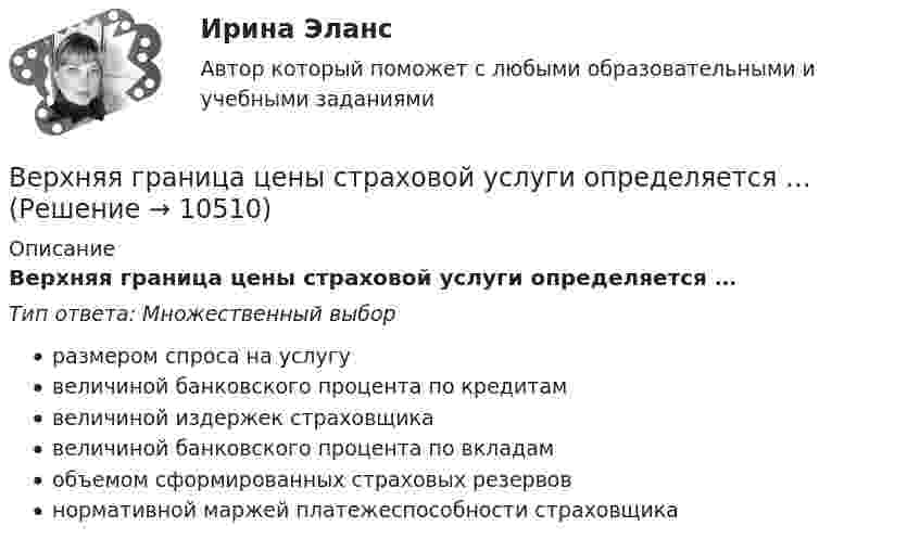      
          Описание
          Верхняя граница цены страховой услуги определяется …Тип ответа: Множественный выборразмером спроса на услугувеличиной банковского процента по кредитамвеличиной издержек страховщикавеличиной банковского процента по вкладамобъемом сформированных страховых резервовнормативной маржей платежеспособности страховщика  
            
            
            Верхний предел воздушной границы государства установлен на основании...Верхняя граница цены страховой услуги определяется …Верховенство на всей территории Российской Федерации … имеет только Конституция РФ имеют Конституция РФ и федеральные законы имеют Конституция РФ и все законы, кодексы и нормативно-правовые акты РФВесенняя неделя добра (далее - ВНД) – ежегодная общероссийская добровольческая акция, которая проводится повсеместно в нашей стране, начиная с 1997 года, и формируется на основе добровольческих мероприятий различных организаций, учреждений Вес лифта с пассажирами равен 700 Н. Найти, с каким ускорением и в каком направлении движется лифт, если известно, что натяжение троса, удерживающего лифт, равно: 1) 1200 Н; 2) 500 Н.Вес человека 89 кг при росте 1,85 м говорит о том, что у негоВес человека 95 кг при росте 1,82 м говорит о том, что у негоВертикальное разделение труда в современных организациях  сущность, основные направления, их содержаниеВертикальное слияние Вертикальный анализ бухгалтерского баланса проводится на основе …Вертикальный столб длиной 15 м, подпиленный у основания, падает на землю, поворачиваясь вокруг нижнего основания. Определить линейную скорость его верхнего конца в момент удара о землю.Вертикальный цилиндр, закрытый с обоих торцов, разделен поршнем. По обе стороны поршня находится по одному молю воздуха при температуре 300 К. Отношение объема верхней части цилиндра к объему нижней равно 4. При какой температуре отношение этих объемВертолет массой m = 3,5 т с ротором, диаметр d которого равен 18 м, «висит» в воздухе. С какой скоростью v ротор отбрасывает вертикально вниз струю воздуха? Диаметр струи считать равным диаметру ротора.Верхнее систолическое артериальное давление показывает давление в артериях в момент