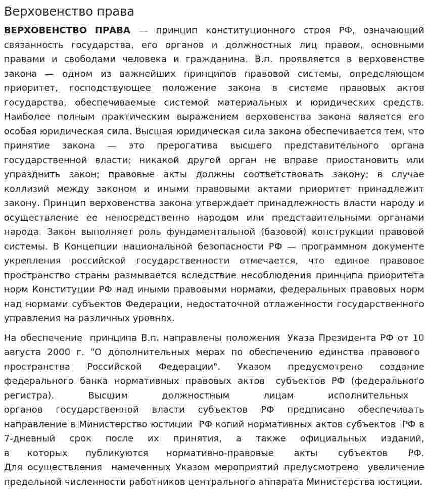 Верховенство права