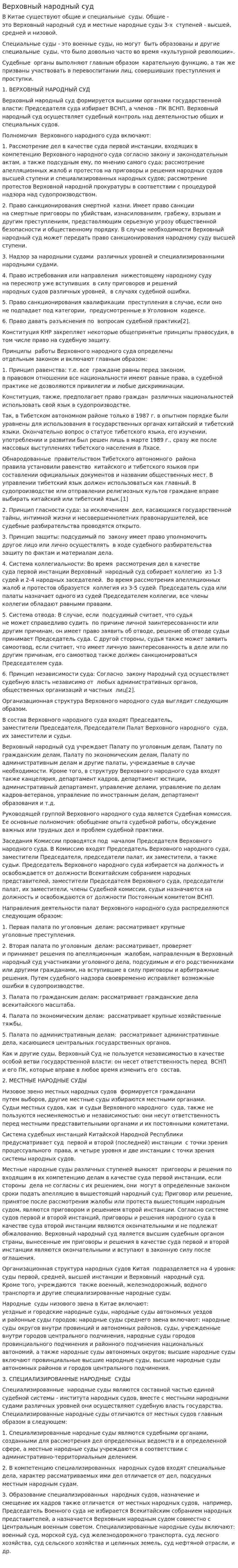 Верховный народный суд