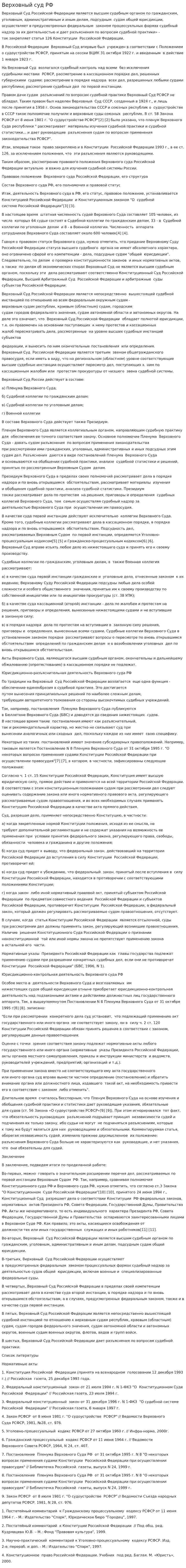 Верховный суд РФ. 4