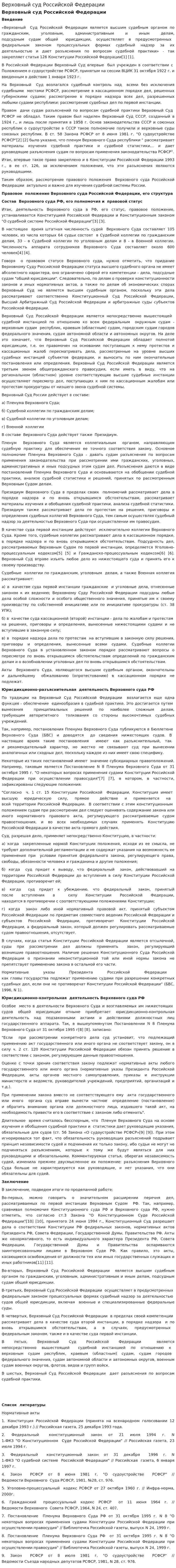 Верховный суд Российской Федерации