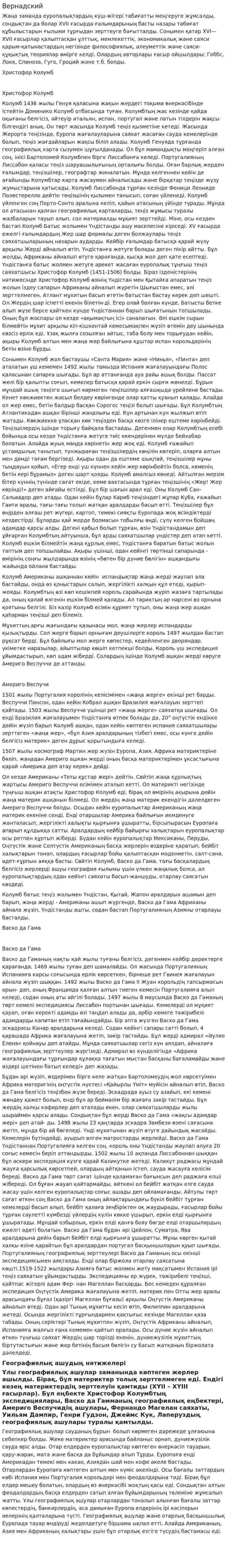 Вернадский. 2