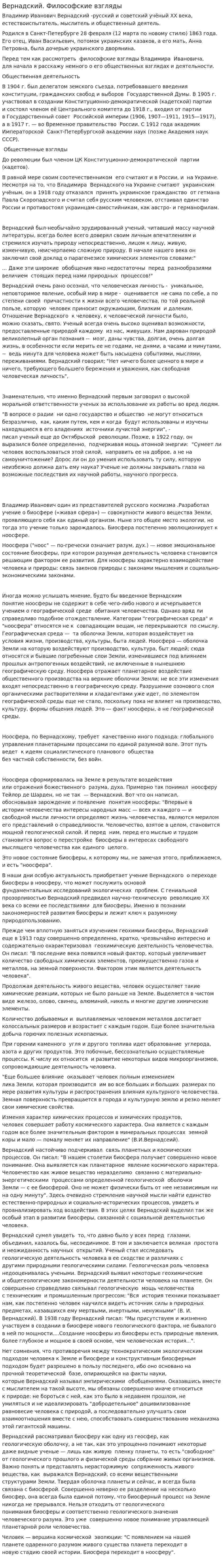 Вернадский. Философские взгляды