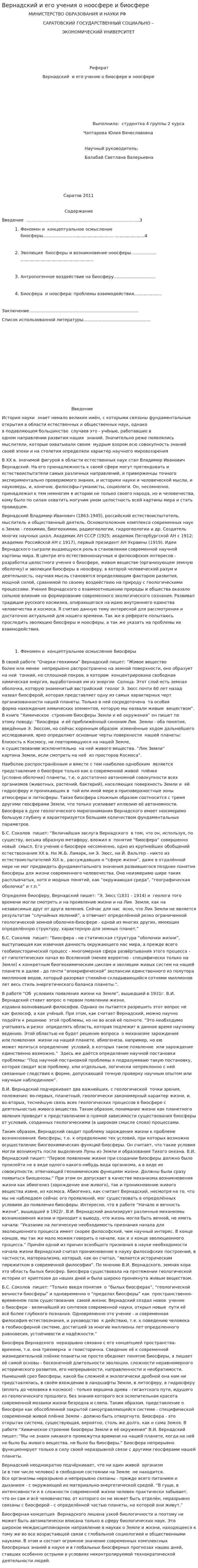 Вернадский и его учения о ноосфере и биосфере