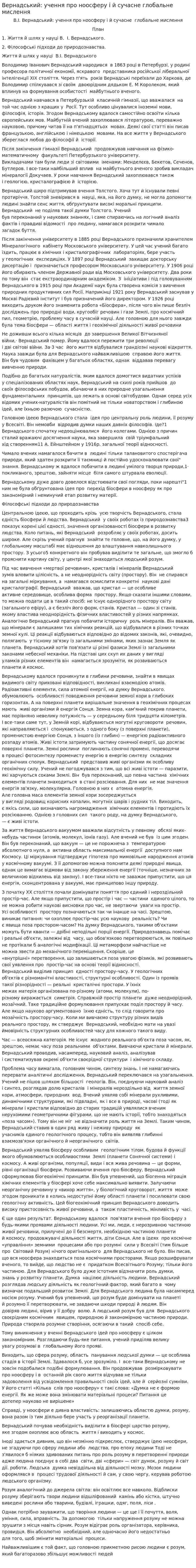 Вернадський: учення про ноосферу і й сучасне глобальне мислення