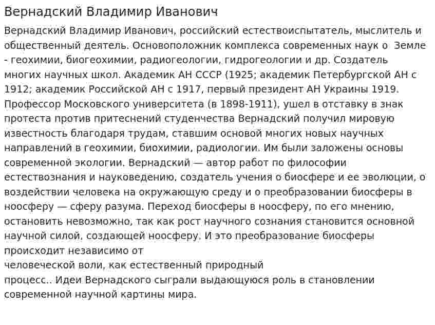 Вернадский Владимир Иванович. 2
