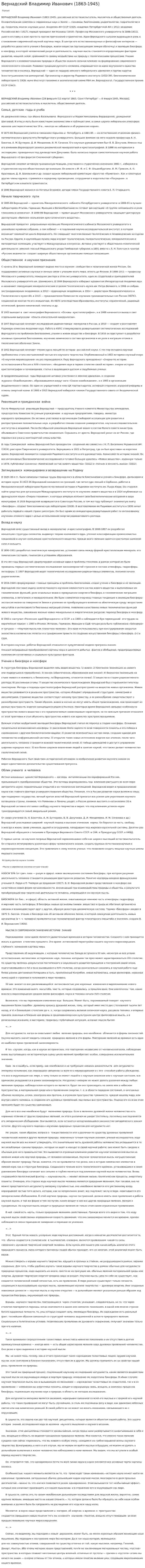 Вернадский Владимир Иванович (1863-1945)